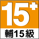 輔15級